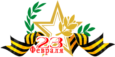 23 февраля