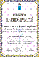 Грамотой Главы Энгельсского муниципального района за большой вклад в развитие детского творчества, сохранение национальных традиций и по итогам работы в 2006 году; 